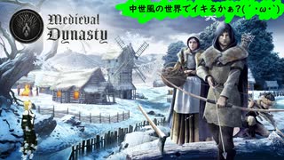 【Medieval_Dynasty】1:中世風の世界でイキるかぁ？(´・ω・｀)【中世風サバイバルシム】