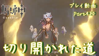 【原神・ゆっくり実況】Part420～切り開かれた道