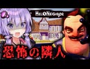 ヤバすぎる隣人の秘密を暴いていく名作ホラーゲーム『 Hello Neighbor 』_前編【VOICEROID実況/結月ゆかり・紲星あかり】