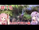 【#15】結月ゆかりとエキゾチックアニマル生活【ミイロヤドクガエル編】
