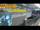 【阪和線】南大阪から紀州へ！阪和線で行く和歌山県【VOICEVOX旅行】