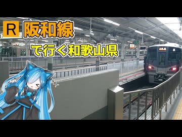 【阪和線】南大阪から紀州へ！阪和線で行く和歌山県【VOICEVOX旅行】
