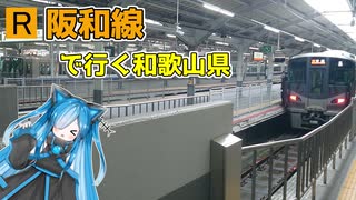 【阪和線】南大阪から紀州へ！阪和線で行く和歌山県【VOICEVOX旅行】