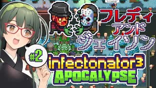 【VOICEPEAK】洋画の権利関係について語りつつゾンビが侵攻するInfectonator3実況プレイ #2【PC】