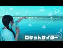 【にこ】ロケットサイダー 踊ってみた（アレンジver）