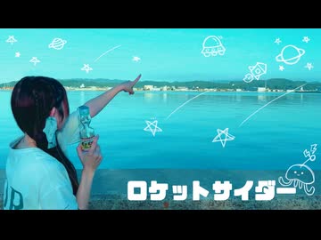 【にこ】ロケットサイダー 踊ってみた（アレンジver）