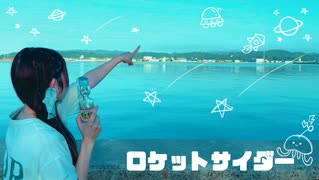 【にこ】ロケットサイダー 踊ってみた（アレンジver）