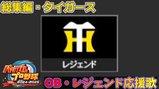 【パワプロ2024-2025】総集編・タイガース【ＯＢ・レジェンド選手応援歌】