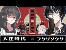 【フタリソウサ】うづいおが往く「筆跡を煙に巻く」⑥【大正】