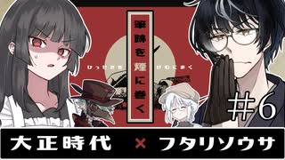 【フタリソウサ】うづいおが往く「筆跡を煙に巻く」⑥【大正】