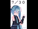 【初音ミクが】今日（7月30日）は何の日？【教えてくれるよ】