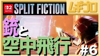 夫婦で「スプリット・フィクション（Split Fiction）」を実況プレイ #6 〜銃と空中飛行編〜【実況】