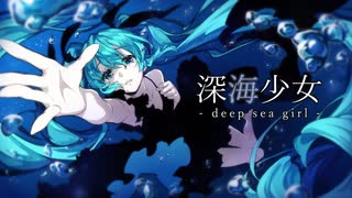 深海少女 -deep sea girl- / ゆうゆ -Cover- Bijop【歌ってみた】