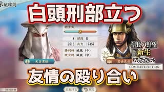 ＜信長の野望・新生PKCE＞あんなに一緒だったのに（大谷家、第3話）