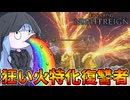 【ELDEN RING NIGHTREIGN】狂い火強化遺物を積んで常夜の王を燃やしてみた件【VOICEROID実況/エルデンリング ナイトレイン】