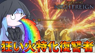 【ELDEN RING NIGHTREIGN】狂い火強化遺物を積んで常夜の王を燃やしてみた件【VOICEROID実況/エルデンリング ナイトレイン】