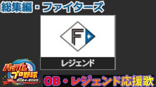 【パワプロ2024-2025】総集編・ファイターズ【ＯＢ・レジェンド選手応援歌】