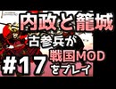 【織豊】2250時間以上M&B2をプレイした古参プレイヤーが戦国時代MOD「Shokuho」をプレイしてみた #17【Mount & Blade 2】【マウントアンドブレード2】