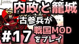 【織豊】2250時間以上M&B2をプレイした古参プレイヤーが戦国時代MOD「Shokuho」をプレイしてみた #17【Mount & Blade 2】【マウントアンドブレード2】