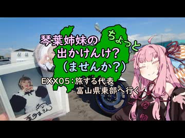 【琴葉姉妹車載】琴葉姉妹のちょっと出かけんけ？～旅する代表富山県東部へ行く【シンプル車載動画投稿祭】
