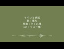 【人力刀剣乱舞】イlイlコlとl妖l狐【鶯丸】