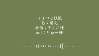 【人力刀剣乱舞】イlイlコlとl妖l狐【鶯丸】