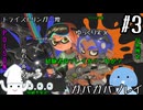 トライストリンガー燈でバンカラマッチ　＃３