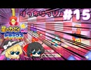 【ゆっくり実況】イカタマと紡ぐ絆と友情の大冒険 Part15【星のカービィWii デラックス】