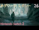 【ホグワーツ・レガシー】＃26　チャールズ･ルックウッドの試練　Nintendo Switch2版
