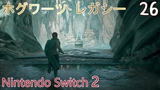 【ホグワーツ・レガシー】＃26　チャールズ･ルックウッドの試練　Nintendo Switch2版