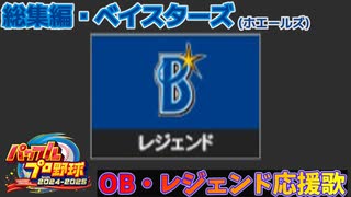 【パワプロ2024-2025】総集編・ベイスターズ【ＯＢ・レジェンド選手応援歌】