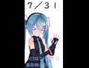 【初音ミクが】今日（7月31日）は何の日？【教えてくれるよ】