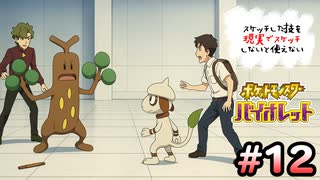 スケッチした技を”現実でスケッチ”できないと使えないポケモンSV part12