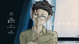 【UTAUカバー/音源配布】タイムイーター【徒徒足酔歩】