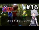 【ゼルダの伝説】時のオカ六花ちゃん #16【時のオカリナ】