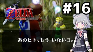 【ゼルダの伝説】時のオカ六花ちゃん #16【時のオカリナ】