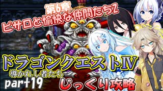 【VOICEVOX実況】PS版ドラゴンクエスト4をじっくり攻略_#19 最終回【春日部つむぎ:WhiteCUL:中国うさぎ:No.7】【レトロゲーム】