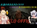 【The Forever Winter】永遠の冬を生きるイタマキ　色々な追加要素をご紹介編【ボイロ実況】