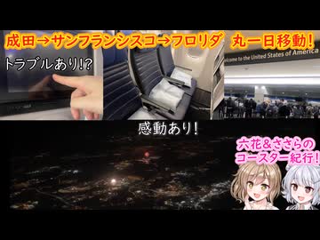 【Day０：日本→フロリダ】六花ささらのコースター紀行！【フロリダユニバ・ディズニー・シーワールドオーランド】
