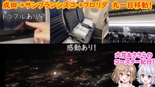 【フロリダユニバ＆ディズニー＆シーワールド】六花ささらのコースター紀行！【Day０】