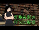 【FF14】まったり園芸師のレベリングとかとか【灯幽夜影/個人Vtuber】(2025/07/21)のニコ生アーカイブ