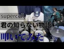 【叩いてみた】君の知らない物語【supercell】