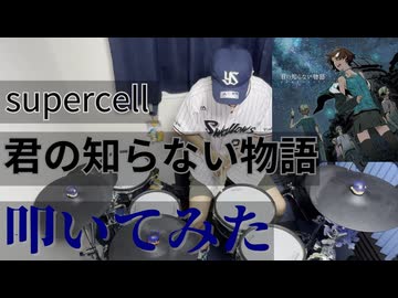 【叩いてみた】君の知らない物語【supercell】