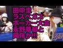 田中圭ポーカー大会に永野芽郁と行ってまいります不倫旅行疑惑＆遠野なぎこ拒食症激やせ痩せた母毒親