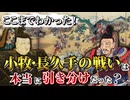 小牧・長久手の戦い！戦いに至るまでの両軍の動きや展開を詳細解説！【ゆっくり解説】