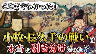 小牧・長久手の戦い！戦いに至るまでの両軍の動きや展開を詳細解説！【ゆっくり解説】