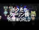 ボクたちクーリン族！#６