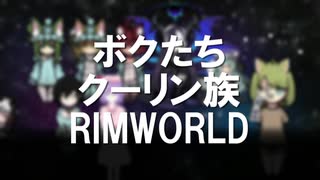 ボクたちクーリン族！#６