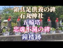 高知県　一領具足供養の碑　石丸神社！