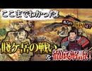 【調略・裏切り・懐柔】賤ヶ岳の戦いは戦う前から勝負が決まっていた！？【ゆっくり解説】